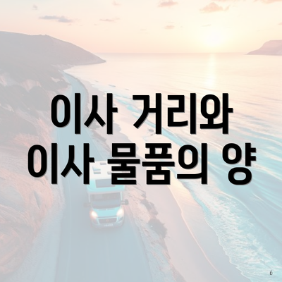 이사 거리와 이사 물품의 양