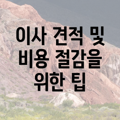 이사 견적 및 비용 절감을 위한 팁