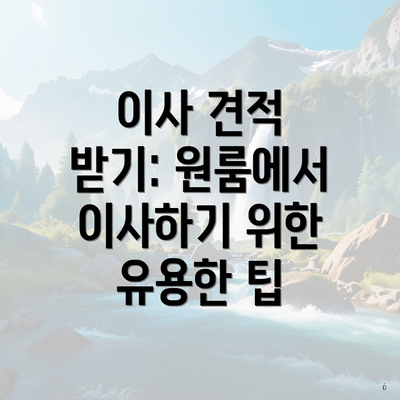 이사 견적 받기: 원룸에서 이사하기 위한 유용한 팁