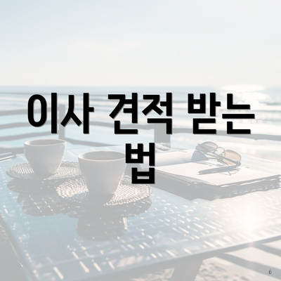 이사 견적 받는 법