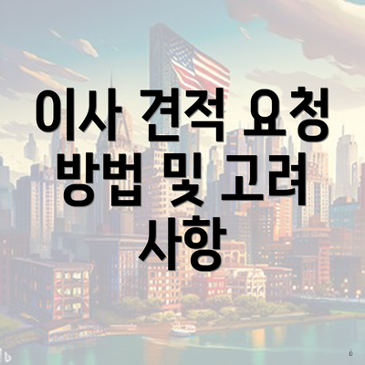 이사 견적 요청 방법 및 고려 사항