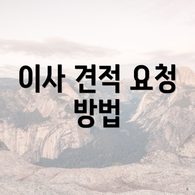 이사 견적 요청 방법