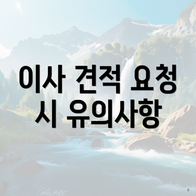 이사 견적 요청 시 유의사항