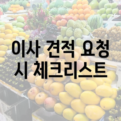 이사 견적 요청 시 체크리스트