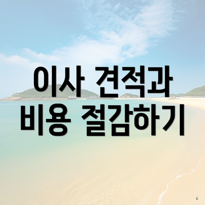 이사 견적과 비용 절감하기