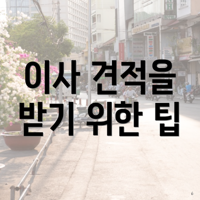 이사 견적을 받기 위한 팁