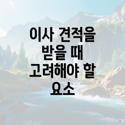 이사 견적을 받을 때 고려해야 할 요소