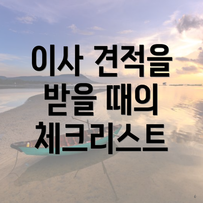 이사 견적을 받을 때의 체크리스트