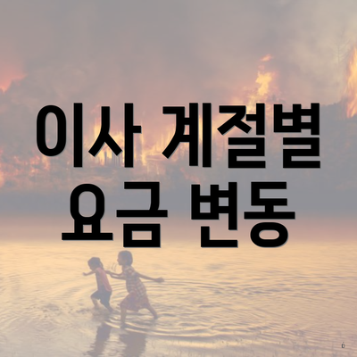 이사 계절별 요금 변동