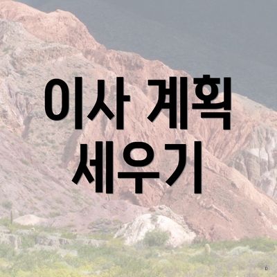 이사 계획 세우기