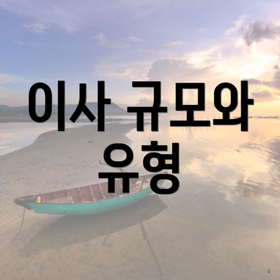 이사 규모와 유형