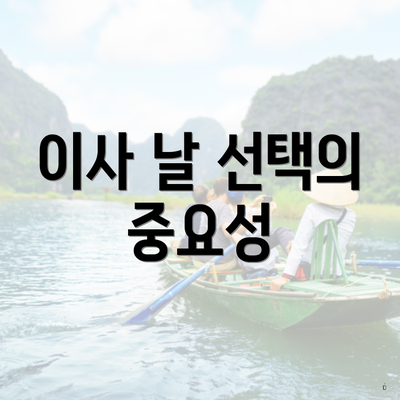 이사 날 선택의 중요성