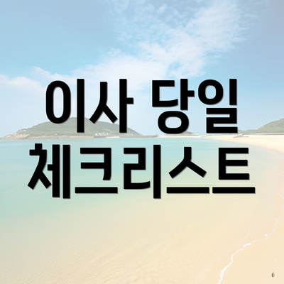 이사 당일 체크리스트