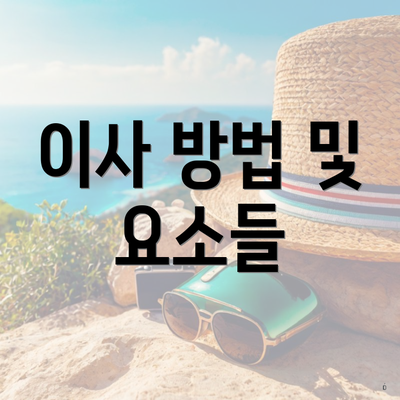 이사 방법 및 요소들