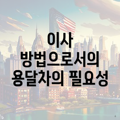 이사 방법으로서의 용달차의 필요성