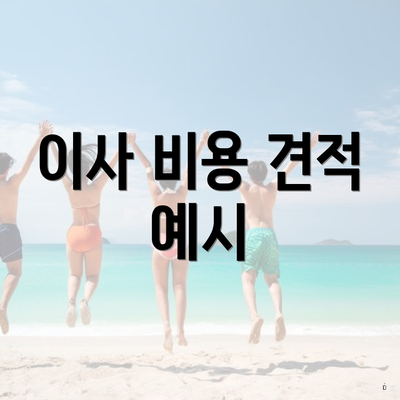 이사 비용 견적 예시