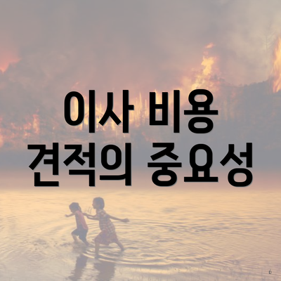 이사 비용 견적의 중요성