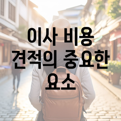 이사 비용 견적의 중요한 요소