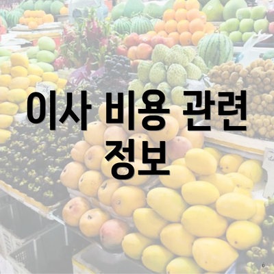 이사 비용 관련 정보