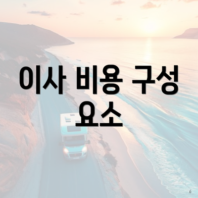 이사 비용 구성 요소