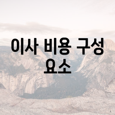 이사 비용 구성 요소