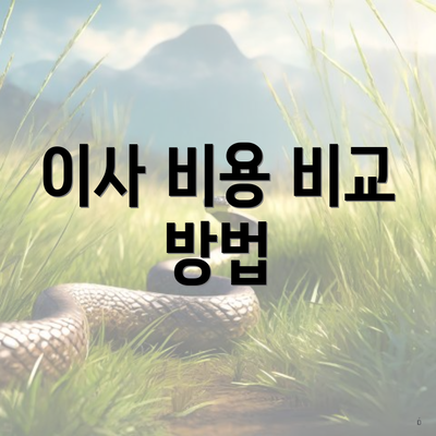 이사 비용 비교 방법