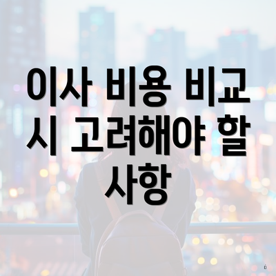 이사 비용 비교 시 고려해야 할 사항