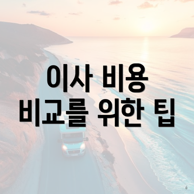 이사 비용 비교를 위한 팁