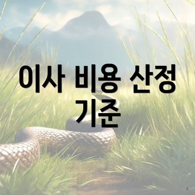 이사 비용 산정 기준