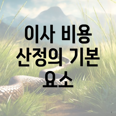 이사 비용 산정의 기본 요소