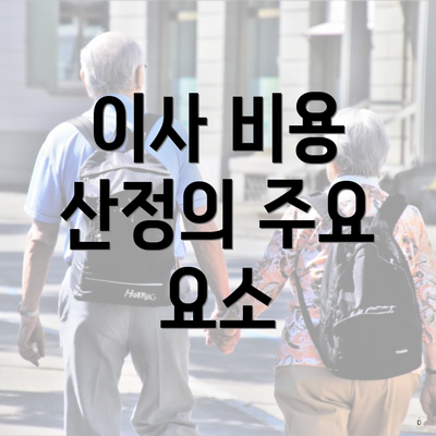 이사 비용 산정의 주요 요소