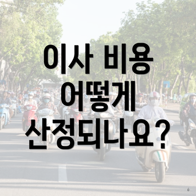 이사 비용 어떻게 산정되나요?