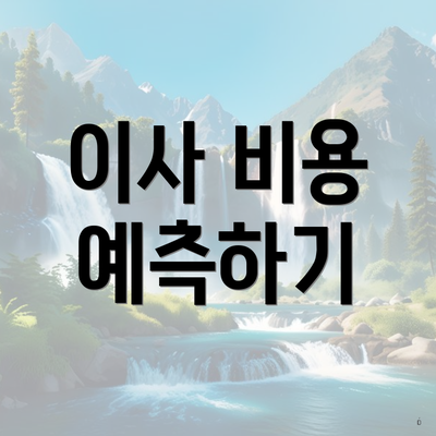 이사 비용 예측하기