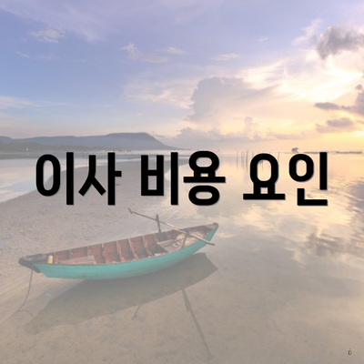 이사 비용 요인