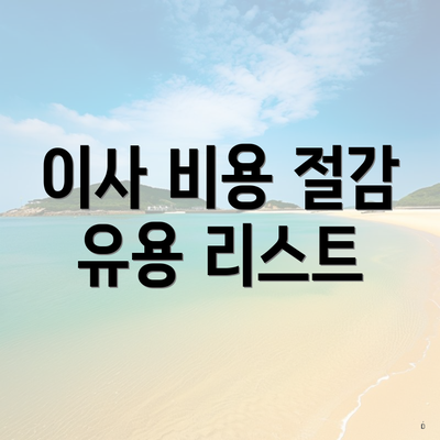 이사 비용 절감 유용 리스트