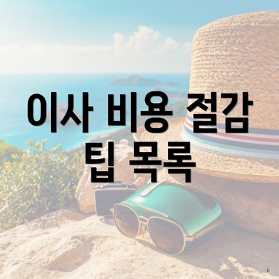 이사 비용 절감 팁 목록