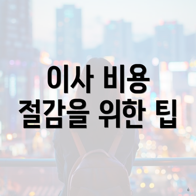 이사 비용 절감을 위한 팁