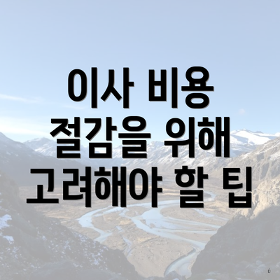 이사 비용 절감을 위해 고려해야 할 팁