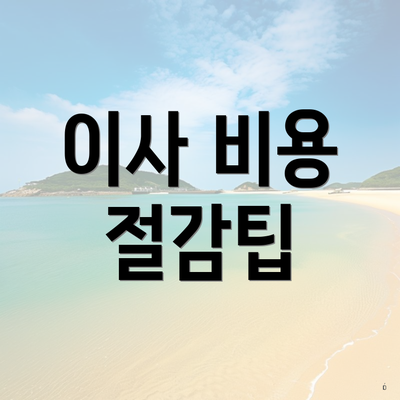 이사 비용 절감팁