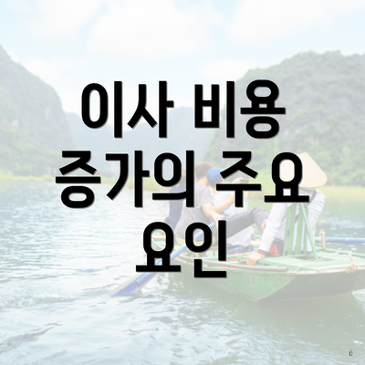 이사 비용 증가의 주요 요인