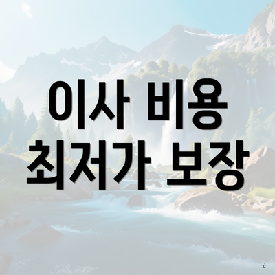 이사 비용 최저가 보장