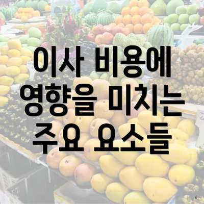 이사 비용에 영향을 미치는 주요 요소들