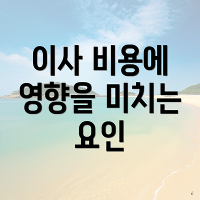 이사 비용에 영향을 미치는 요인