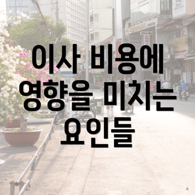 이사 비용에 영향을 미치는 요인들