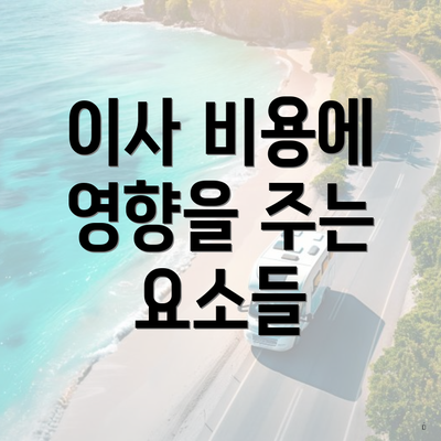 이사 비용에 영향을 주는 요소들