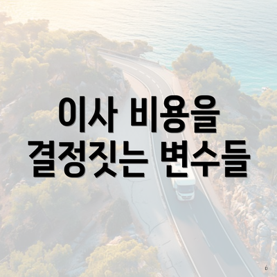 이사 비용을 결정짓는 변수들