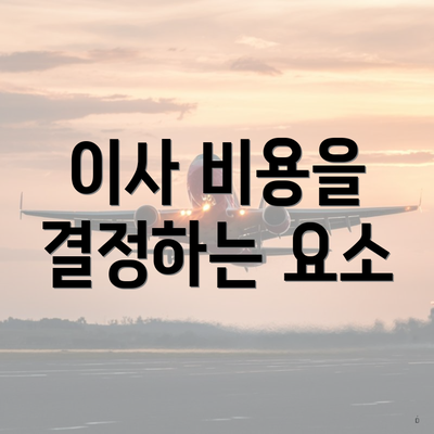 이사 비용을 결정하는 요소