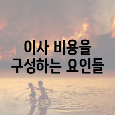 이사 비용을 구성하는 요인들