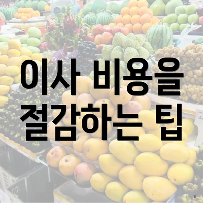 이사 비용을 절감하는 팁