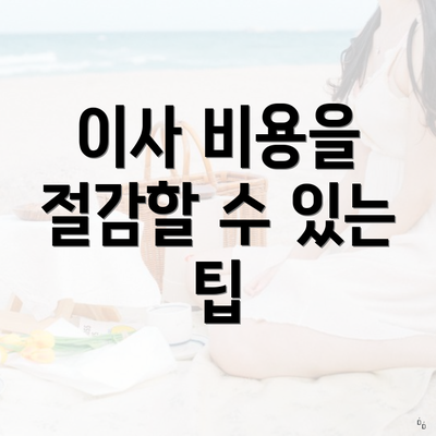 이사 비용을 절감할 수 있는 팁